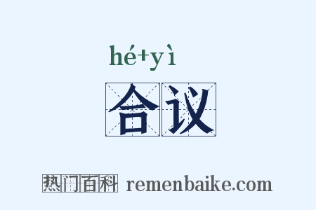 合议是什么意思的图片